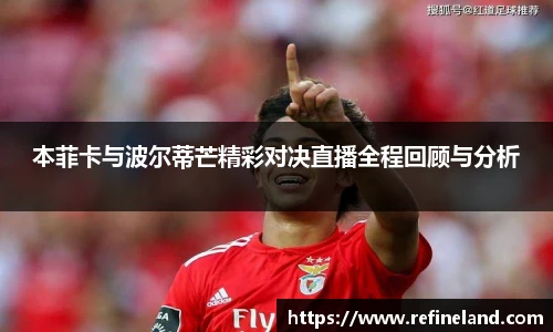 本菲卡与波尔蒂芒精彩对决直播全程回顾与分析