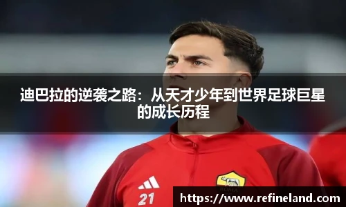 迪巴拉的逆袭之路：从天才少年到世界足球巨星的成长历程