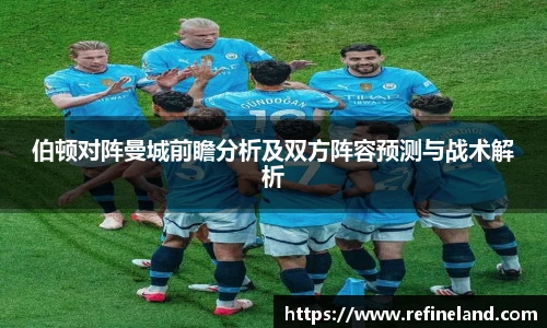 伯顿对阵曼城前瞻分析及双方阵容预测与战术解析