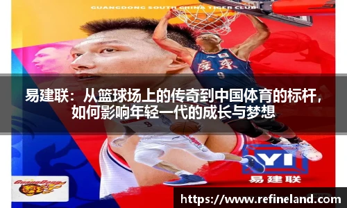 易建联：从篮球场上的传奇到中国体育的标杆，如何影响年轻一代的成长与梦想