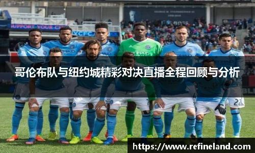 哥伦布队与纽约城精彩对决直播全程回顾与分析