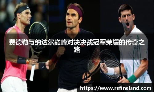 费德勒与纳达尔巅峰对决决战冠军荣耀的传奇之路