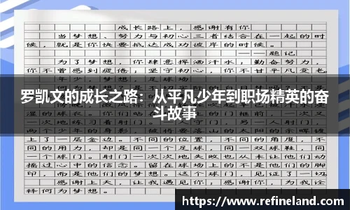 罗凯文的成长之路：从平凡少年到职场精英的奋斗故事