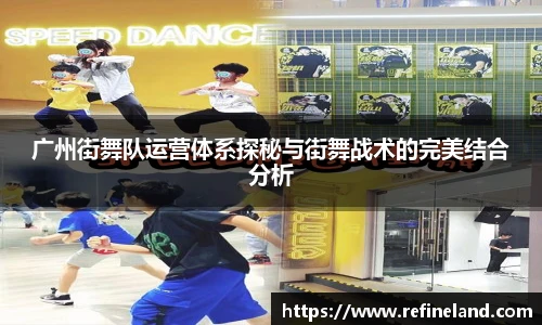 广州街舞队运营体系探秘与街舞战术的完美结合分析