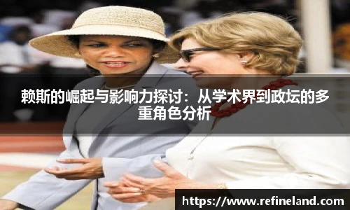 赖斯的崛起与影响力探讨：从学术界到政坛的多重角色分析