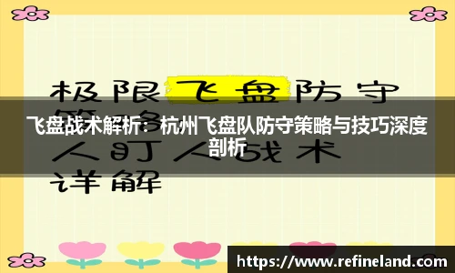 飞盘战术解析：杭州飞盘队防守策略与技巧深度剖析