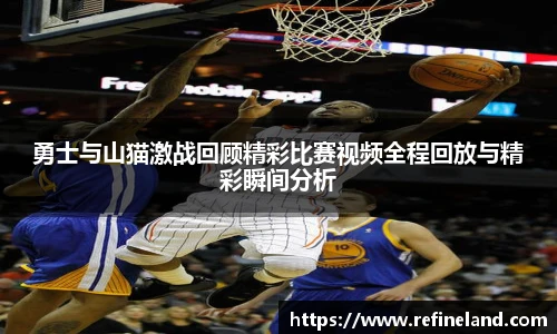勇士与山猫激战回顾精彩比赛视频全程回放与精彩瞬间分析