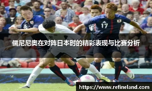 儒尼尼奥在对阵日本时的精彩表现与比赛分析