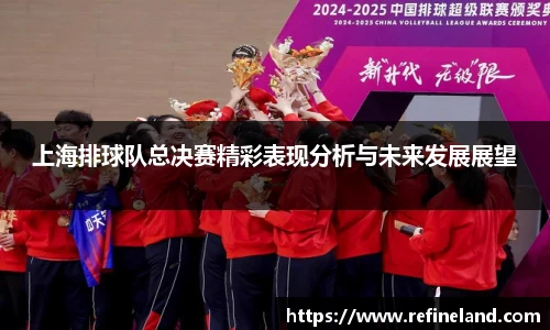 上海排球队总决赛精彩表现分析与未来发展展望