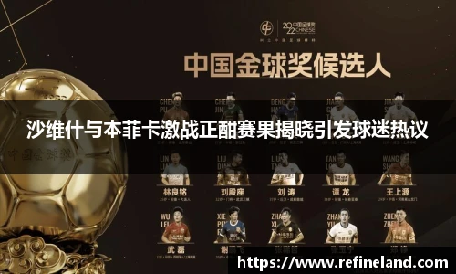 沙维什与本菲卡激战正酣赛果揭晓引发球迷热议