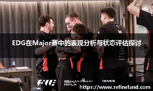 EDG在Major赛中的表现分析与状态评估探讨