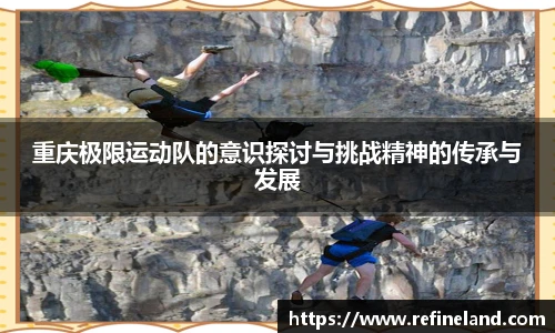 重庆极限运动队的意识探讨与挑战精神的传承与发展