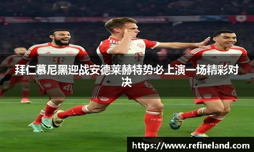 拜仁慕尼黑迎战安德莱赫特势必上演一场精彩对决