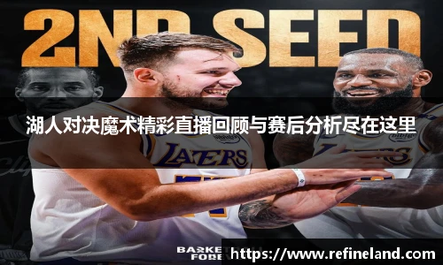 湖人对决魔术精彩直播回顾与赛后分析尽在这里
