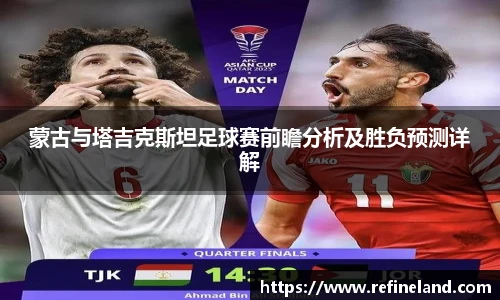 蒙古与塔吉克斯坦足球赛前瞻分析及胜负预测详解