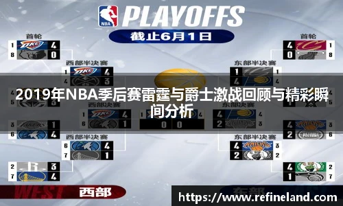 2019年NBA季后赛雷霆与爵士激战回顾与精彩瞬间分析