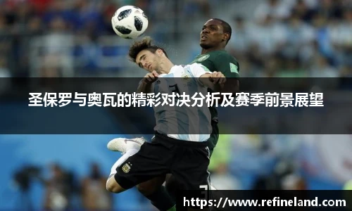 圣保罗与奥瓦的精彩对决分析及赛季前景展望