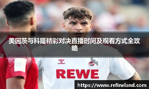 美因茨与科隆精彩对决直播时间及观看方式全攻略