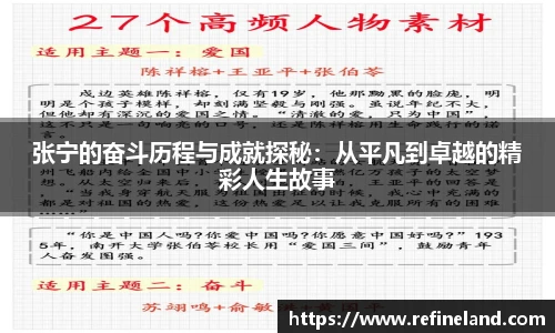 张宁的奋斗历程与成就探秘：从平凡到卓越的精彩人生故事