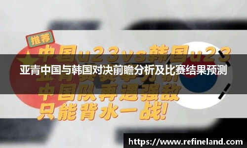 亚青中国与韩国对决前瞻分析及比赛结果预测
