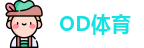OD体育
